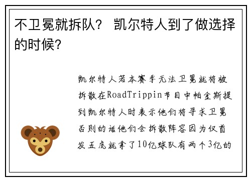 不卫冕就拆队？ 凯尔特人到了做选择的时候？