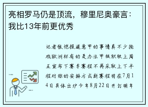 亮相罗马仍是顶流，穆里尼奥豪言：我比13年前更优秀