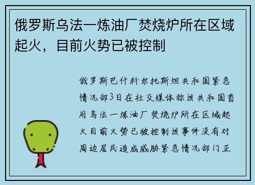 俄罗斯乌法一炼油厂焚烧炉所在区域起火，目前火势已被控制