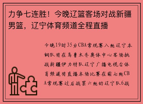 力争七连胜！今晚辽篮客场对战新疆男篮，辽宁体育频道全程直播