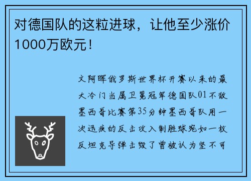 对德国队的这粒进球,让他至少涨价1000万欧元!