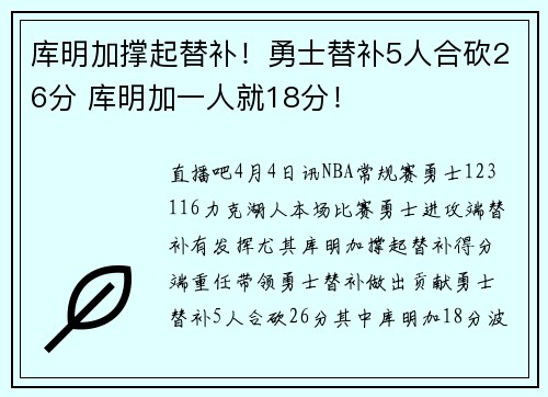 库明加撑起替补！勇士替补5人合砍26分 库明加一人就18分！