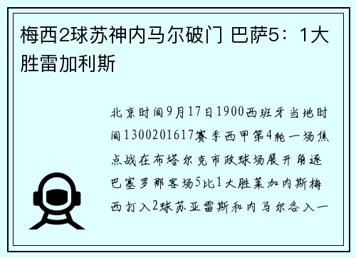 梅西2球苏神内马尔破门 巴萨5：1大胜雷加利斯