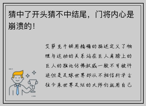 猜中了开头猜不中结尾，门将内心是崩溃的！