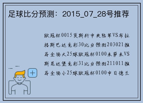 足球比分预测：2015_07_28号推荐