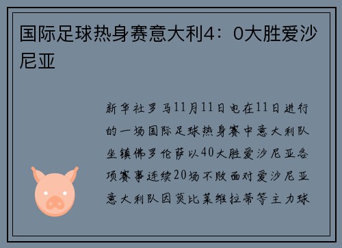 国际足球热身赛意大利4：0大胜爱沙尼亚