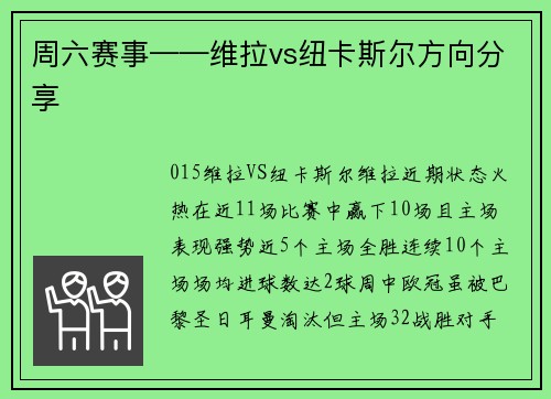 周六赛事——维拉vs纽卡斯尔方向分享