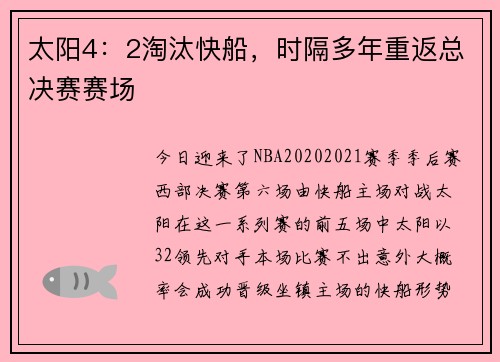 太阳4：2淘汰快船，时隔多年重返总决赛赛场
