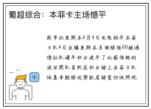 葡超综合：本菲卡主场憾平