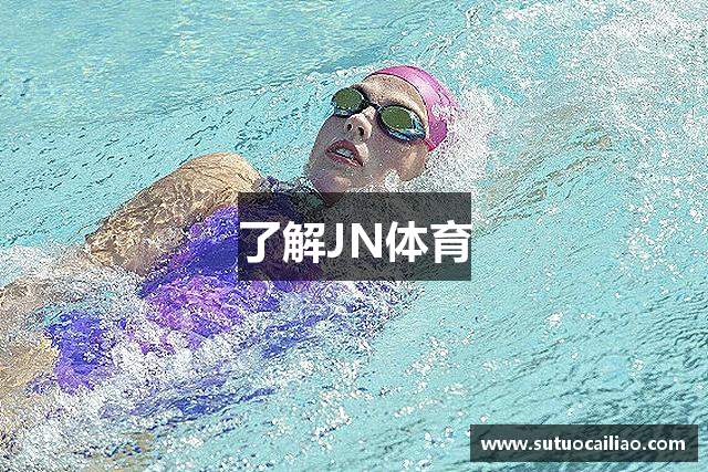 了解JN体育